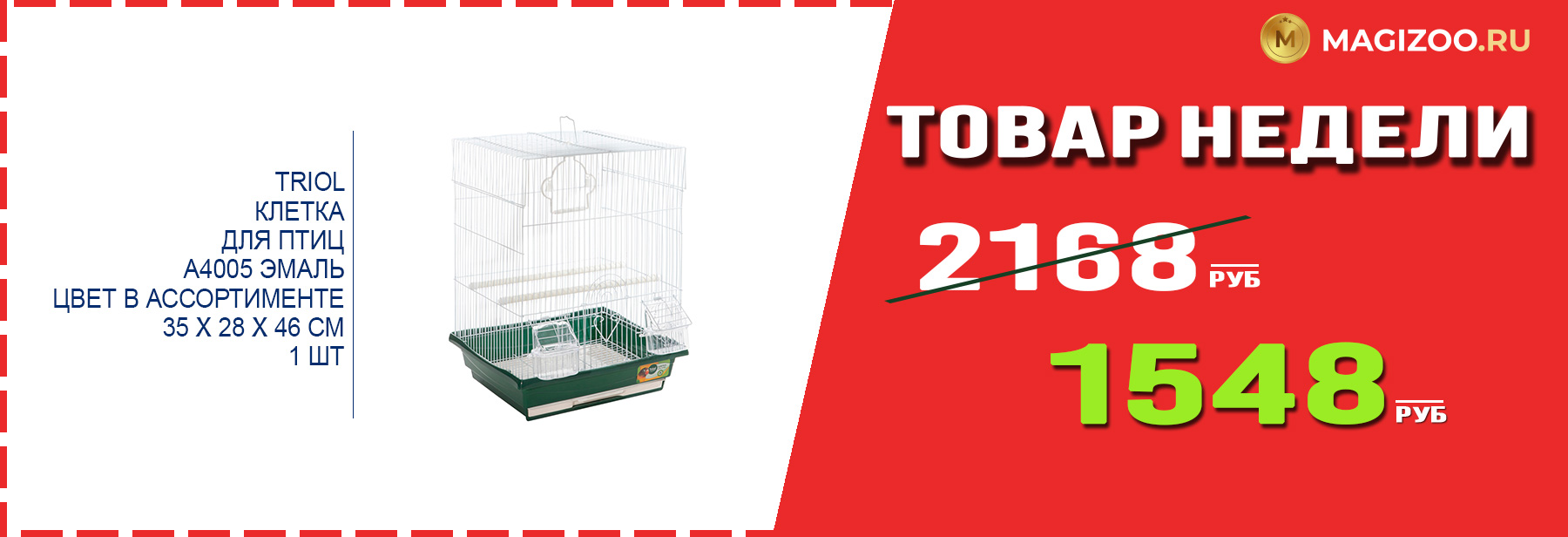 Клетка TRIOL! Выгодная цена!