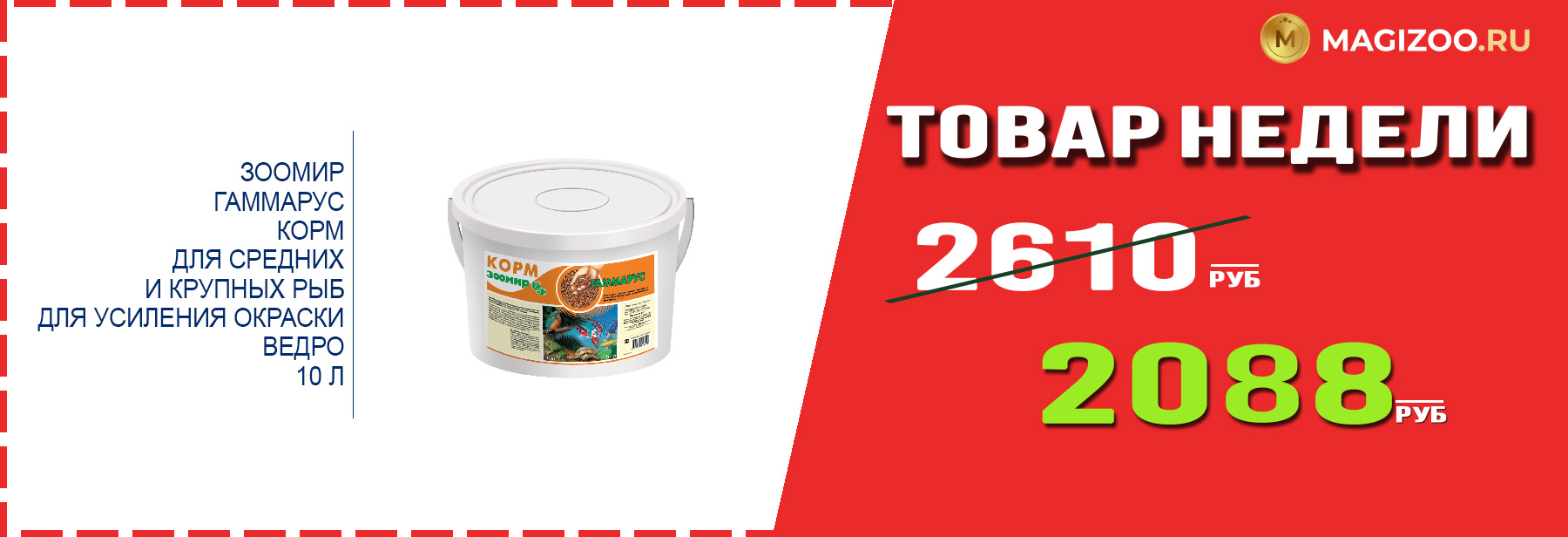 Корм ЗООМИР! Выгодная цена!