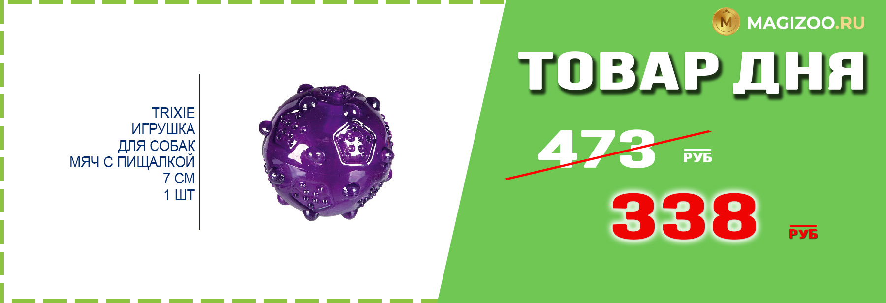 Игрушка TRIXIE для собак!