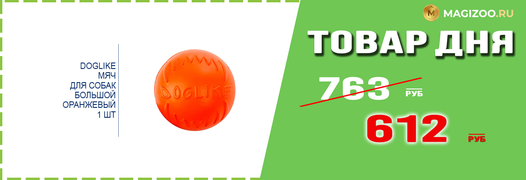 Игрушка DOGLIKE для собак!