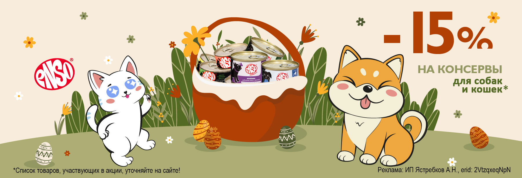 Консервы ENSO со скидкой 15%!