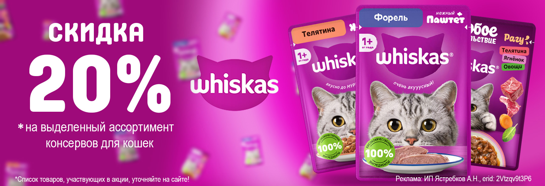 Консервы WHISKAS со скидкой 20%!
