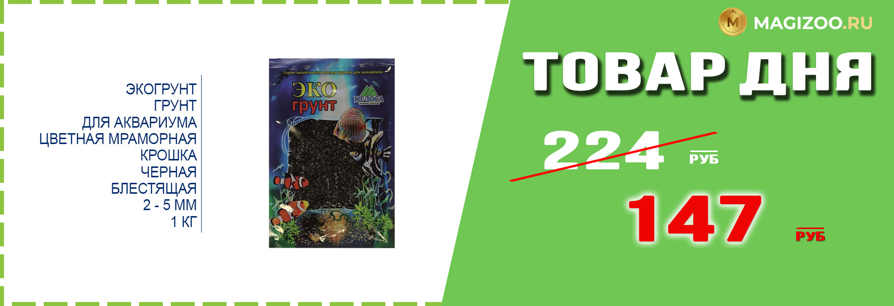 Грунт ЭКОГРУНТ для аквариума!