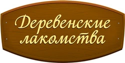 ДЕРЕВЕНСКИЕ ЛАКОМСТВА