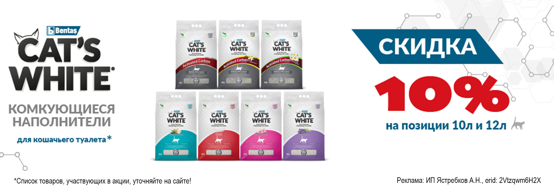 Наполнители CAT'S WHITE со скидкой 10%!