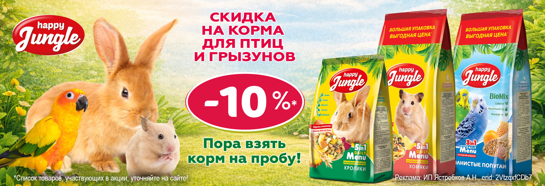 HAPPY JUNGLE со скидкой 10%!