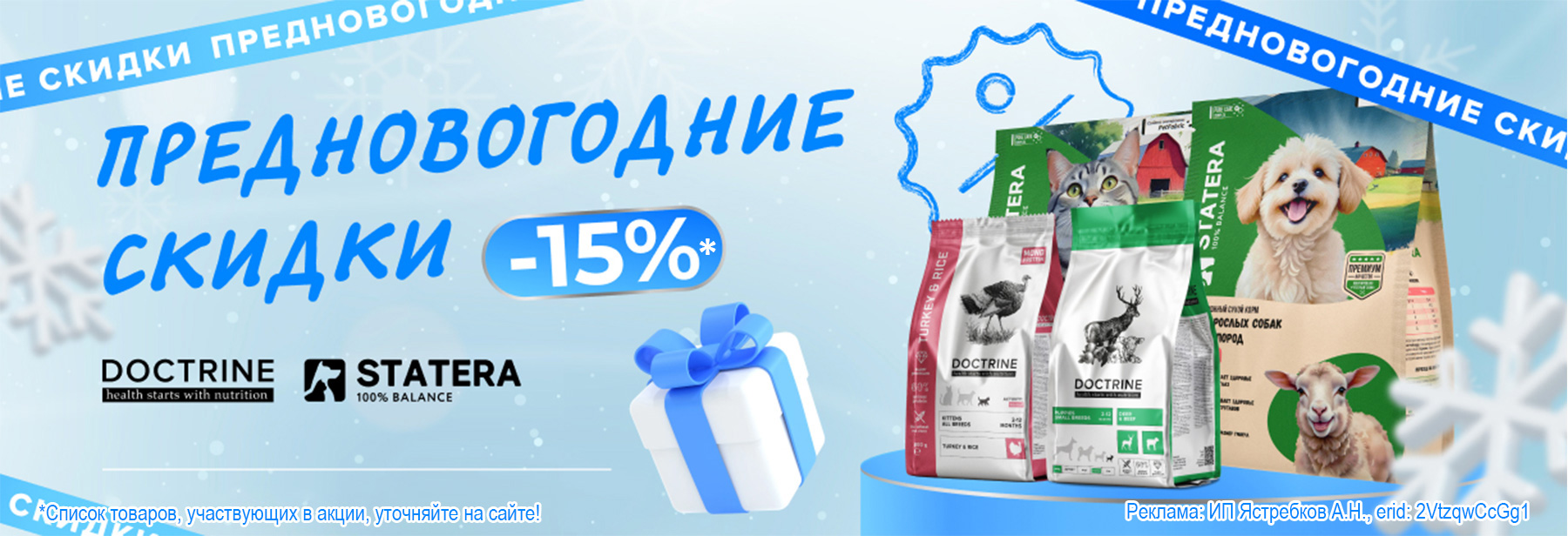 Сухие корма DOCTRINE и STATERA со скидкой 15%!