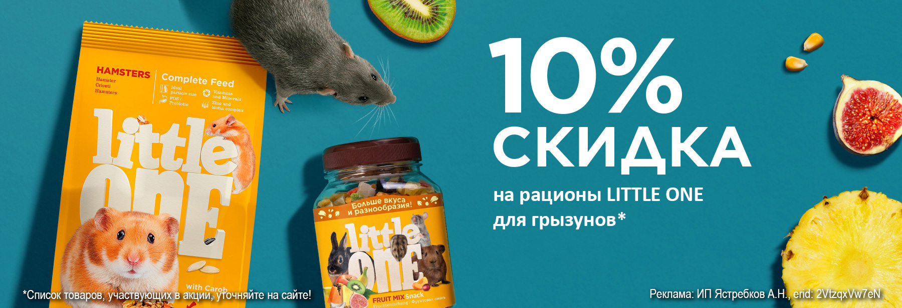 Рационы LITTLE ONE со скидкой 10%!