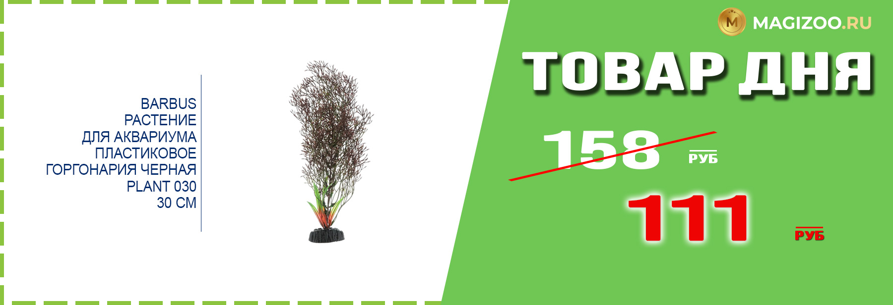 Декорация BARBUS для аквариума!