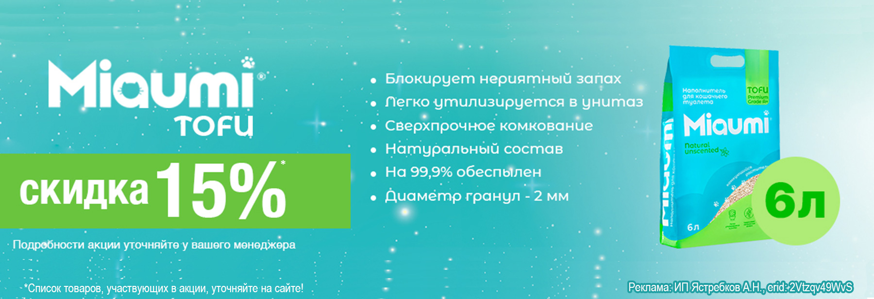 Наполнитель MIAUMI TOFU со скидкой 15%!