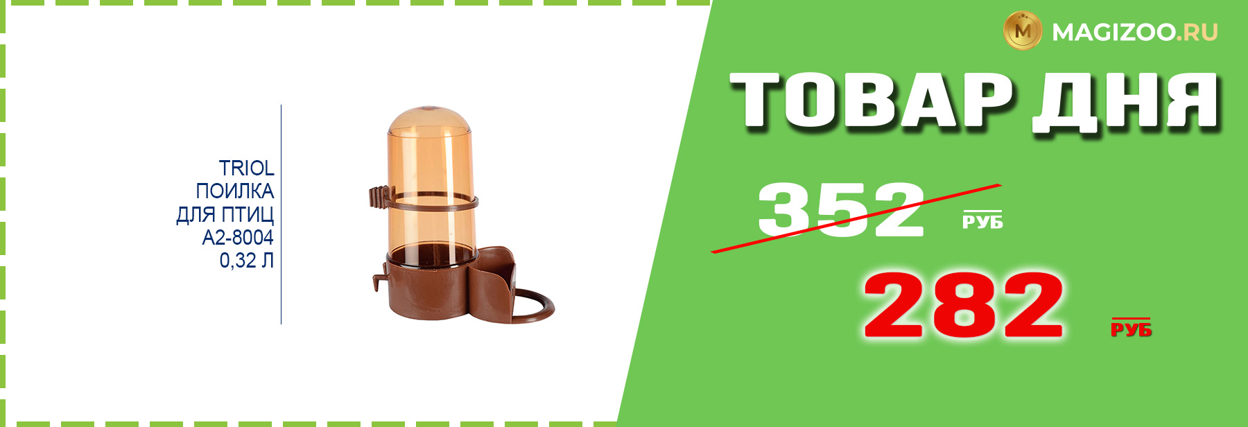 Поилка TRIOL для птиц!