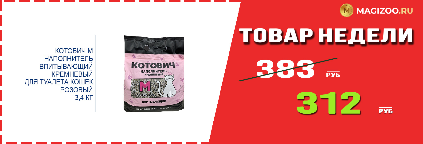 Наполнитель КОТОВИЧ М! Выгодная цена!