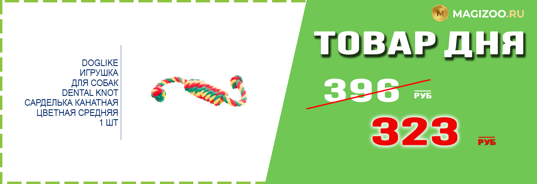 Игрушка DOGLIKE для собак!