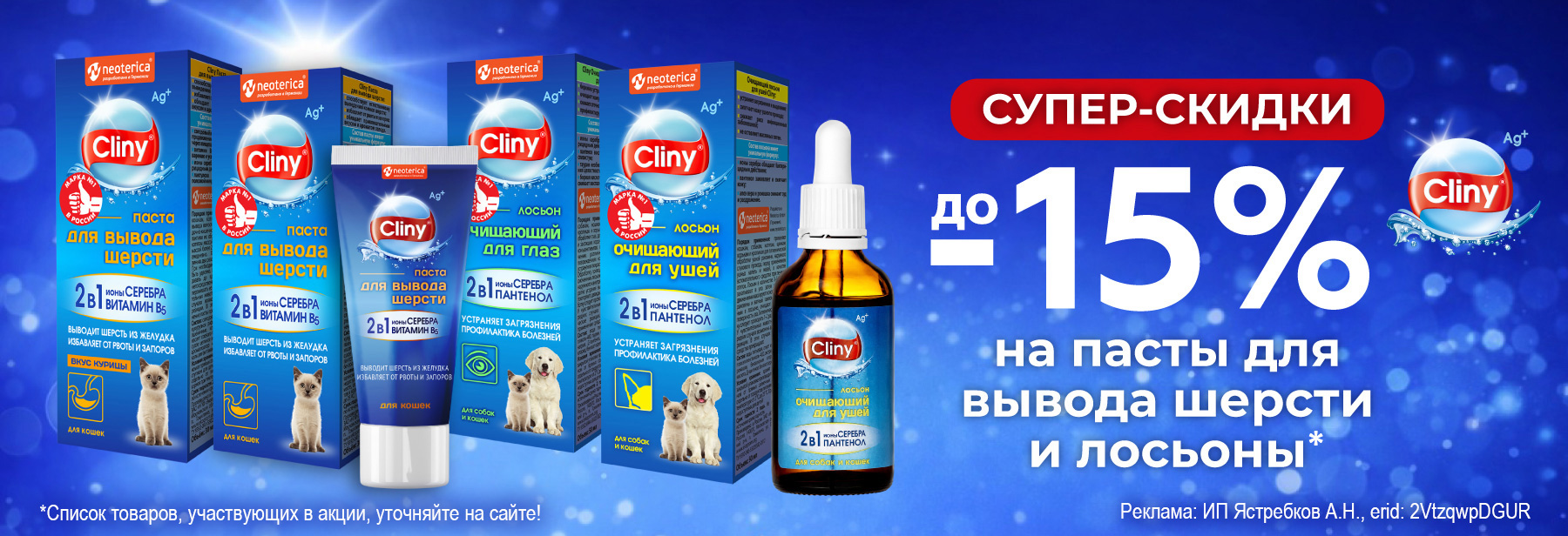 CLINY со скидкой 15%!