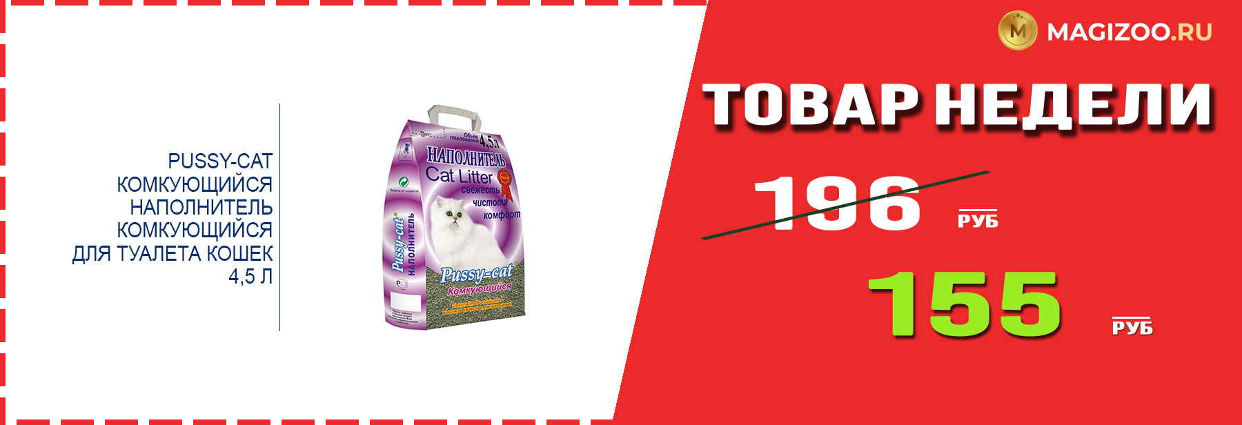 Наполнитель PUSSY-CAT! Выгодная цена!