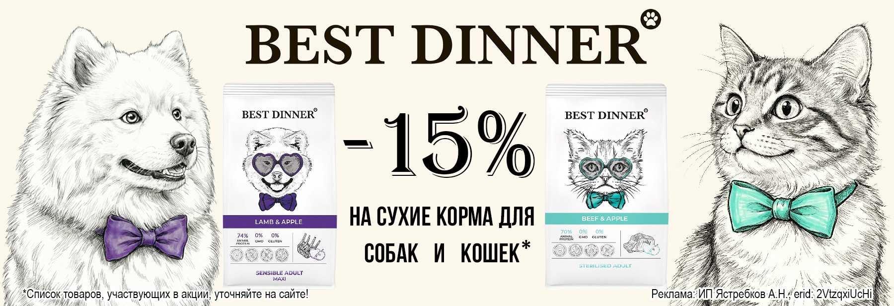 Сухие корма BEST DINNER со скидкой 15%!