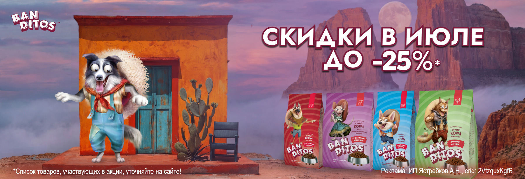 Рационы BANDITOS со скидкой до 25%!