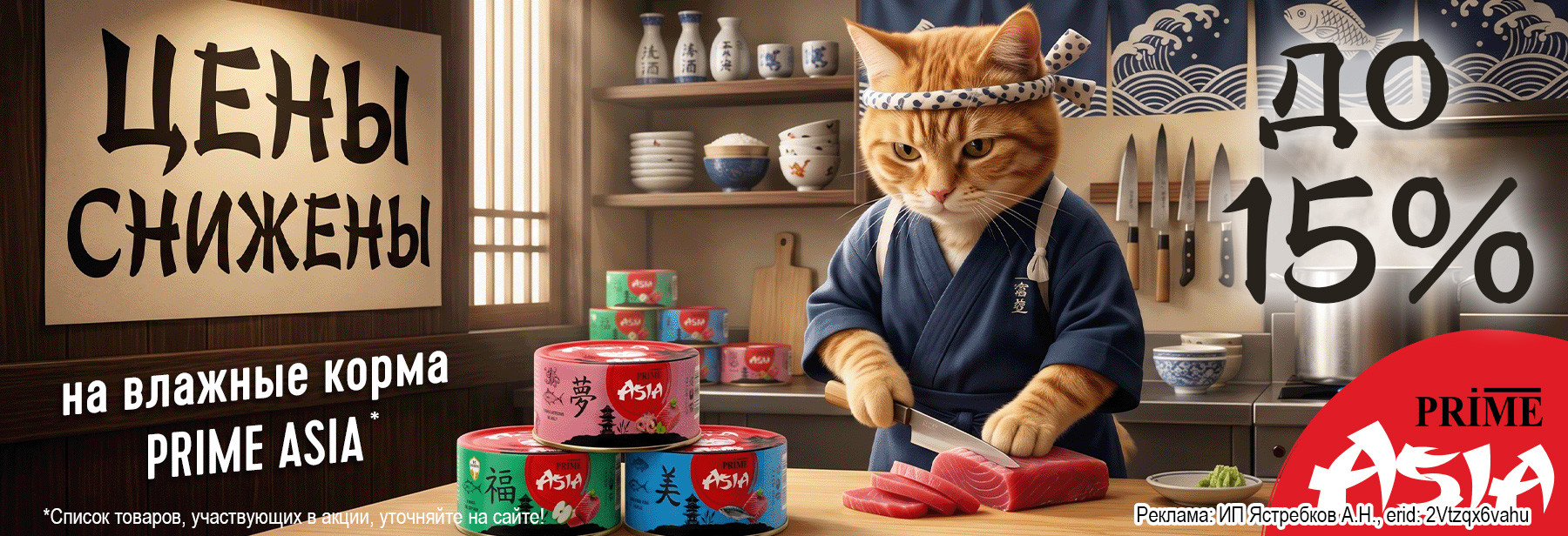 Консервы PRIME ASIA со скидкой 15%!