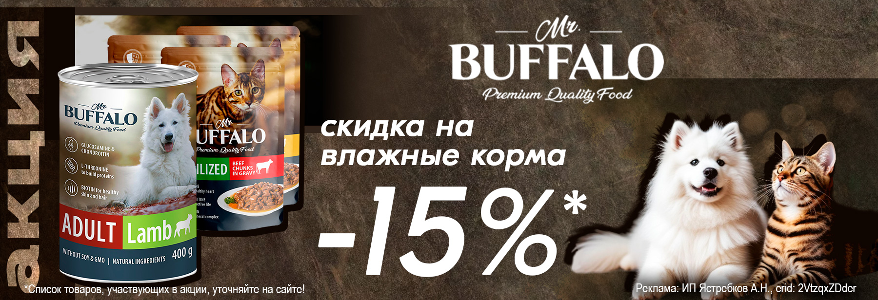 Влажные корма MR.BUFFALO со скидкой 15%!