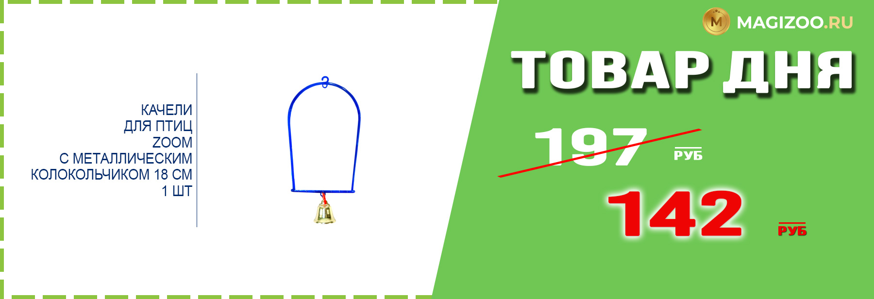 Качели ZOOM для птиц!