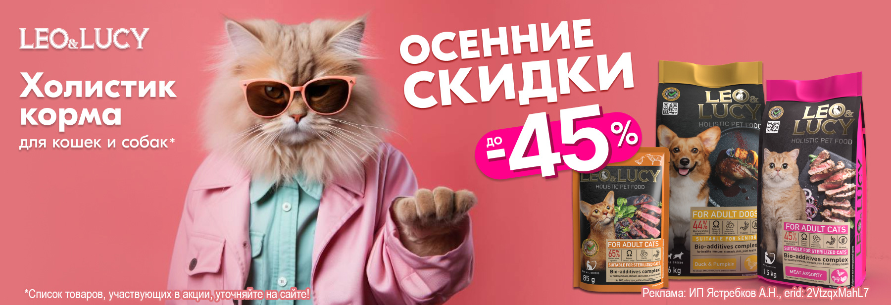 Рационы LEO&LUCY со скидкой до 45%!