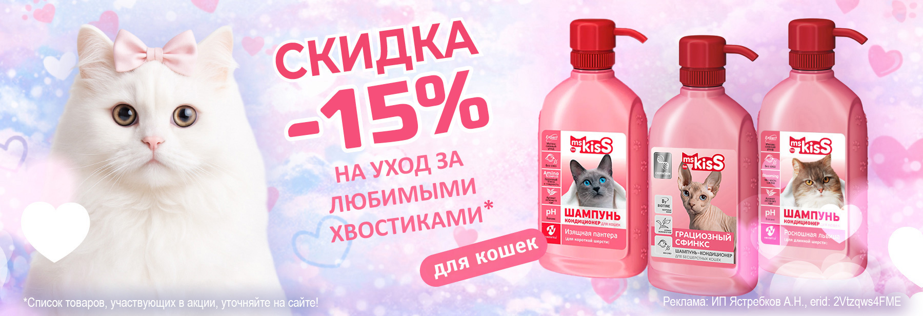 Шампуни MS.KISS со скидкой 15%!