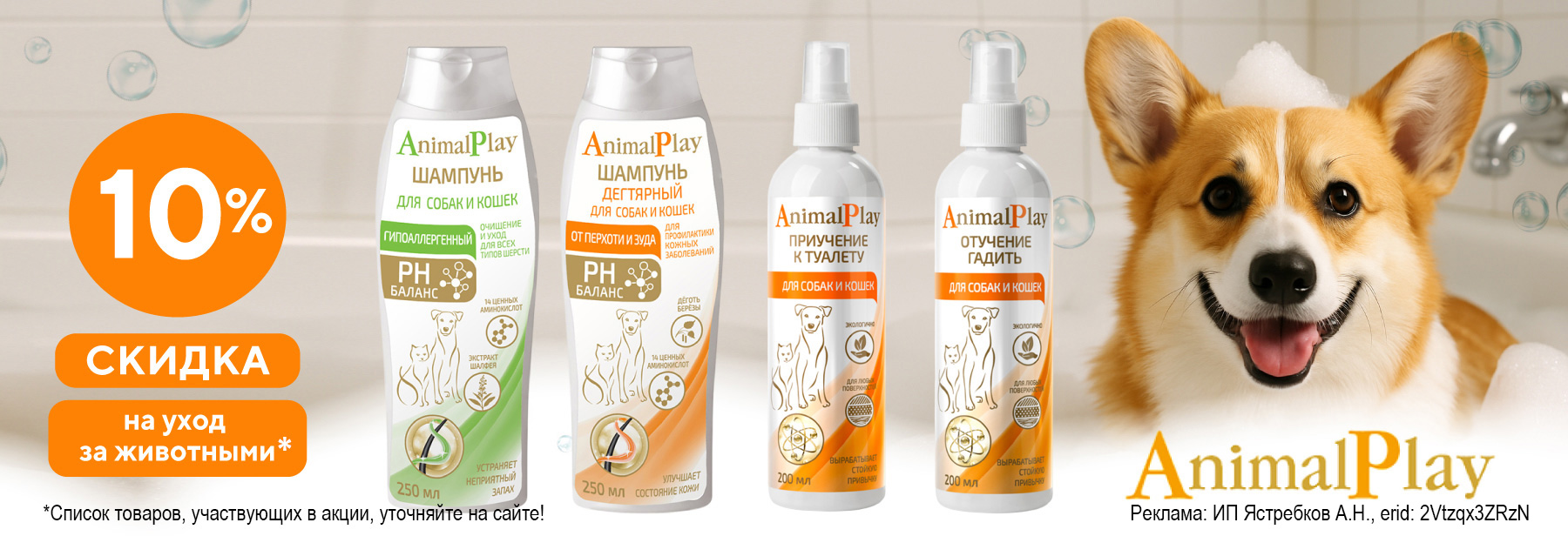 Товары ANIMAL PLAY со скидкой 10%!