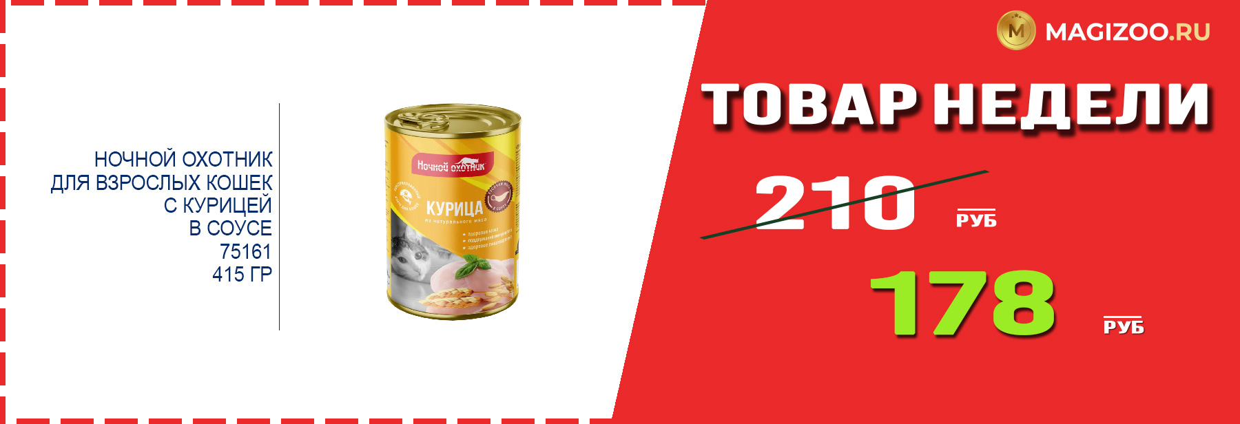 Влажный корм НОЧНОЙ ОХОТНИК! Выгодная цена!