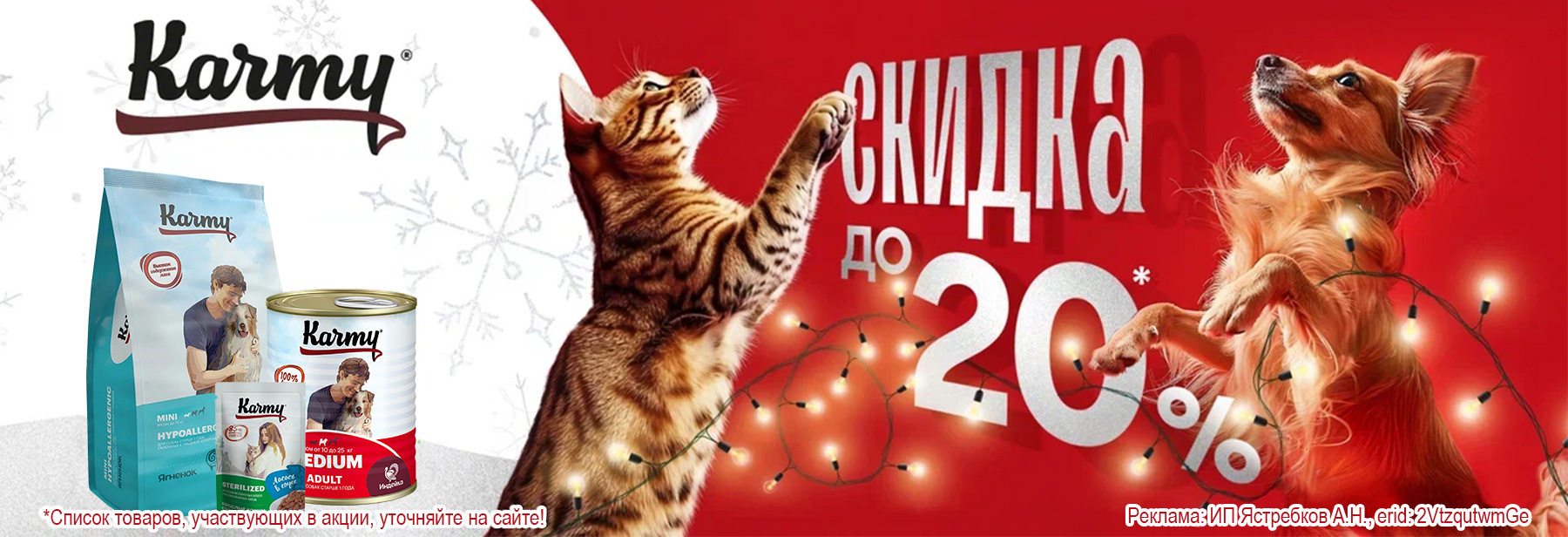 Рационы KARMY со скидкой до 20%!