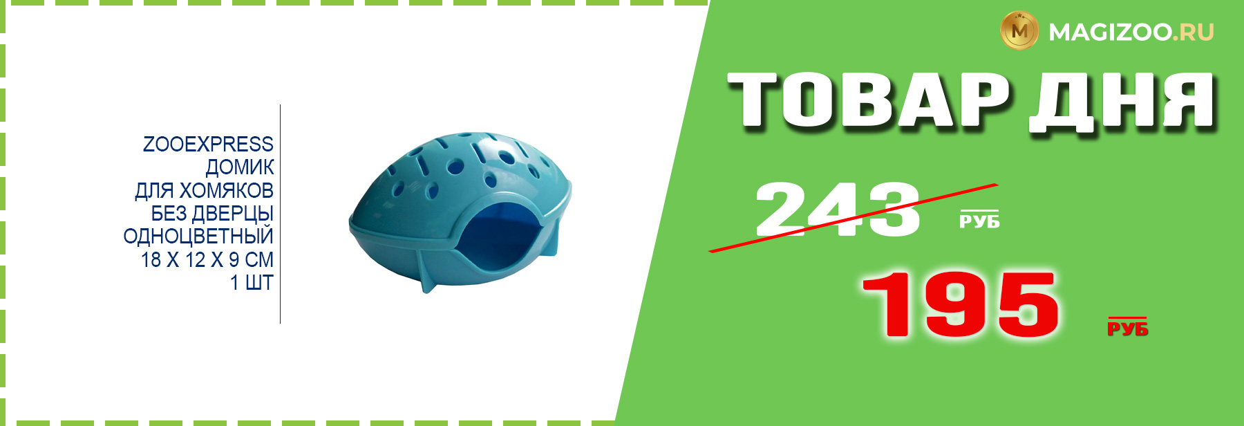 Домик ZOOEXPRESS для грызунов!