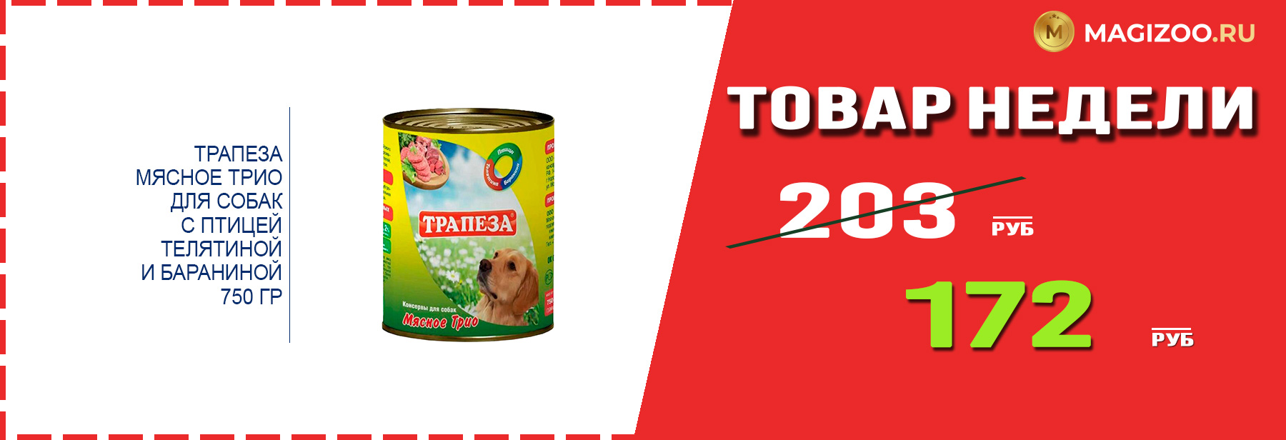 Влажный корм ТРАПЕЗА! Выгодная цена!