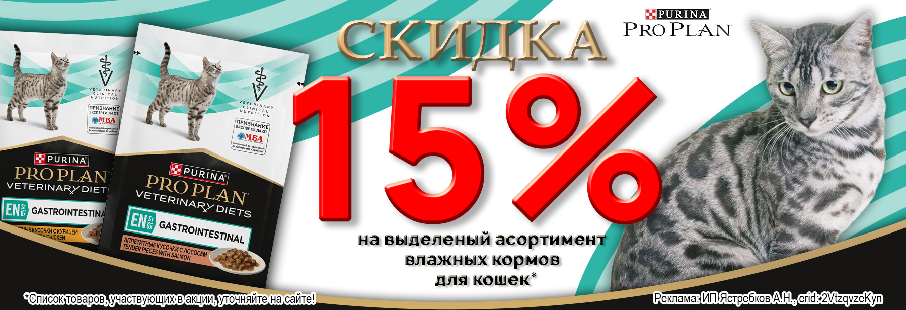 Влажный корм PRO PLAN со скидкой 15%!