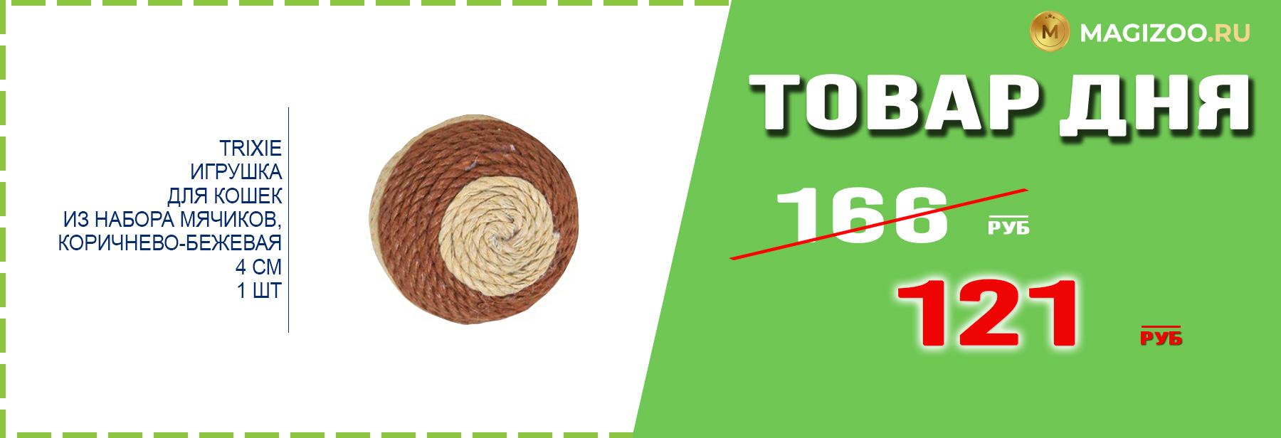 Игрушка TRIXIE для кошек!