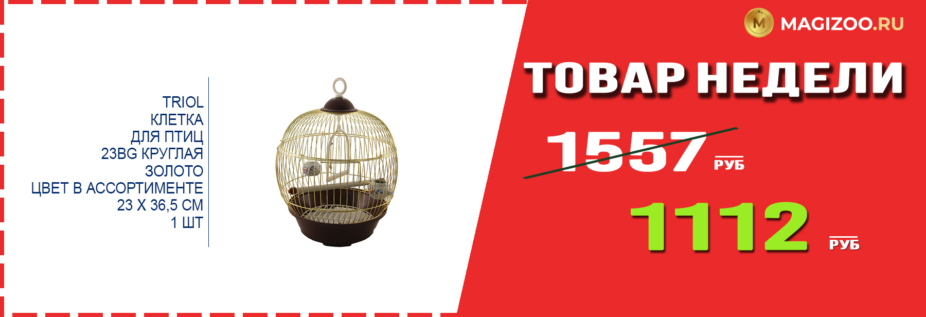 Клетка TRIOL! Выгодная цена!