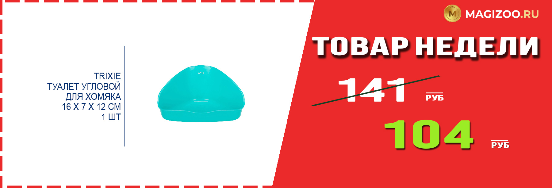 Туалет TRIXIE! Выгодная цена!