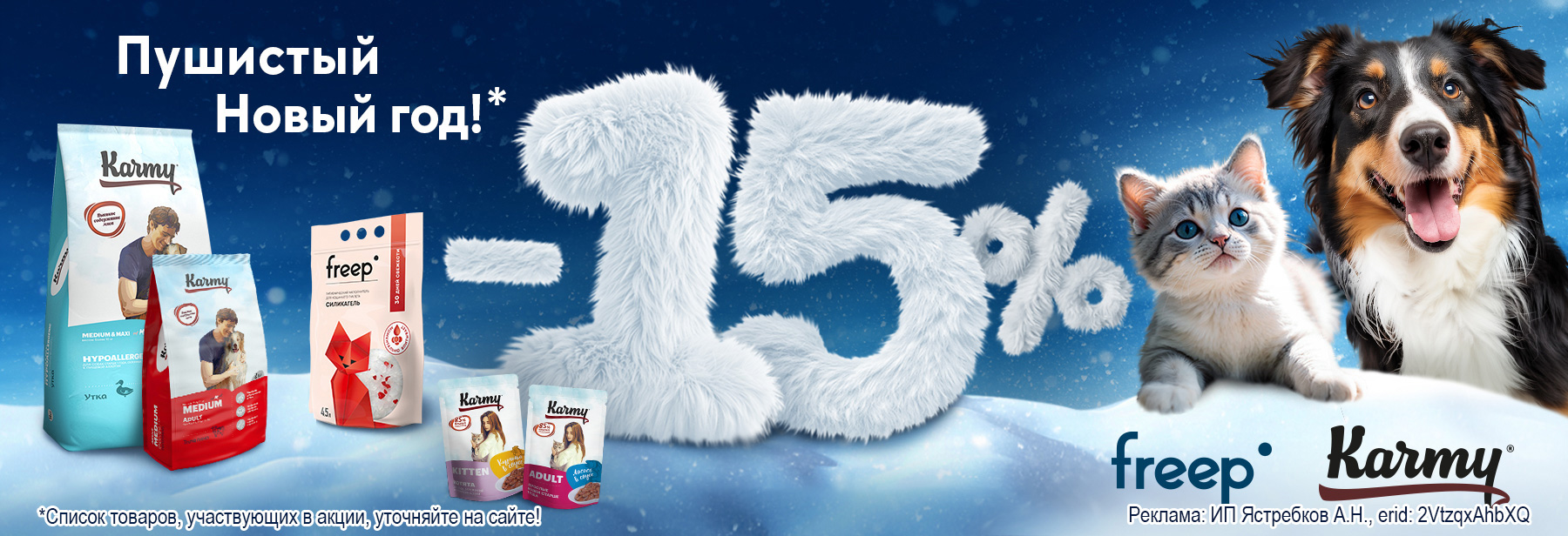 Товары KARMY и FREEP со скидкой 15%!