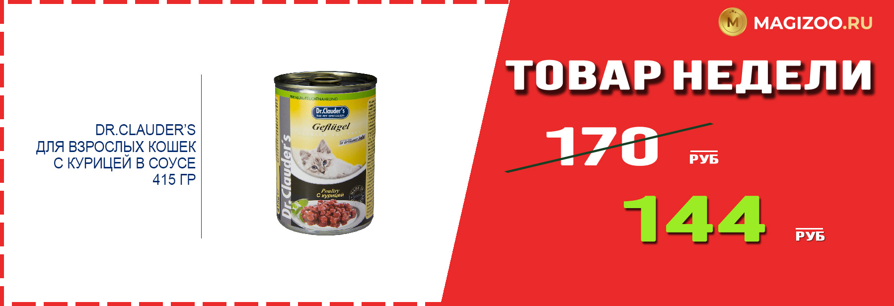 Влажный корм DR.CLAUDER’S! Выгодная цена!