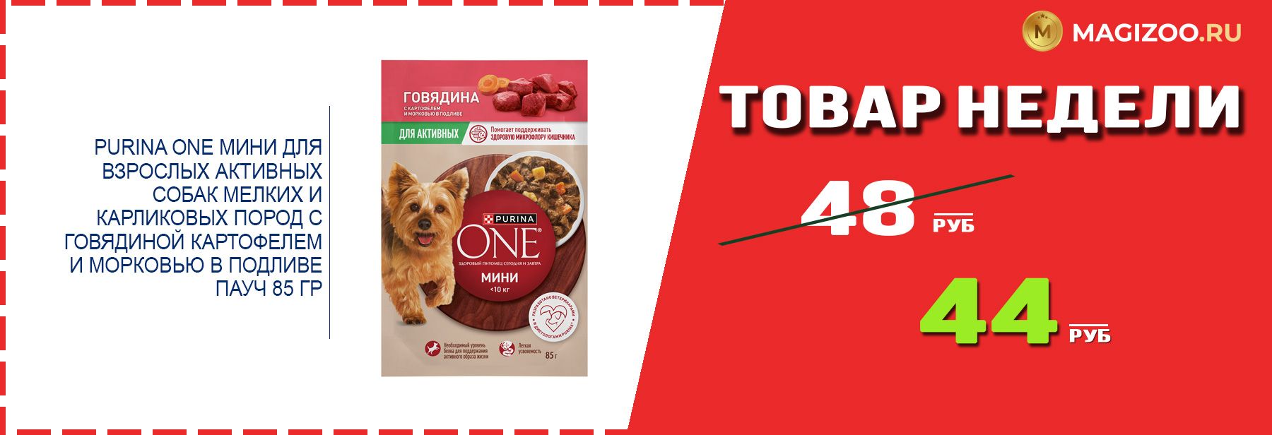 Влажный корм для собак PURINA ONE! Выгодная цена!