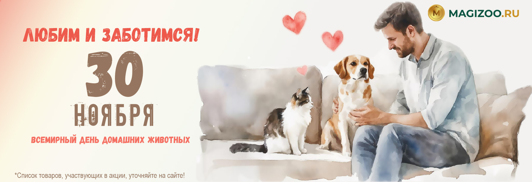 30 ноября - Всемирный день домашних животных!