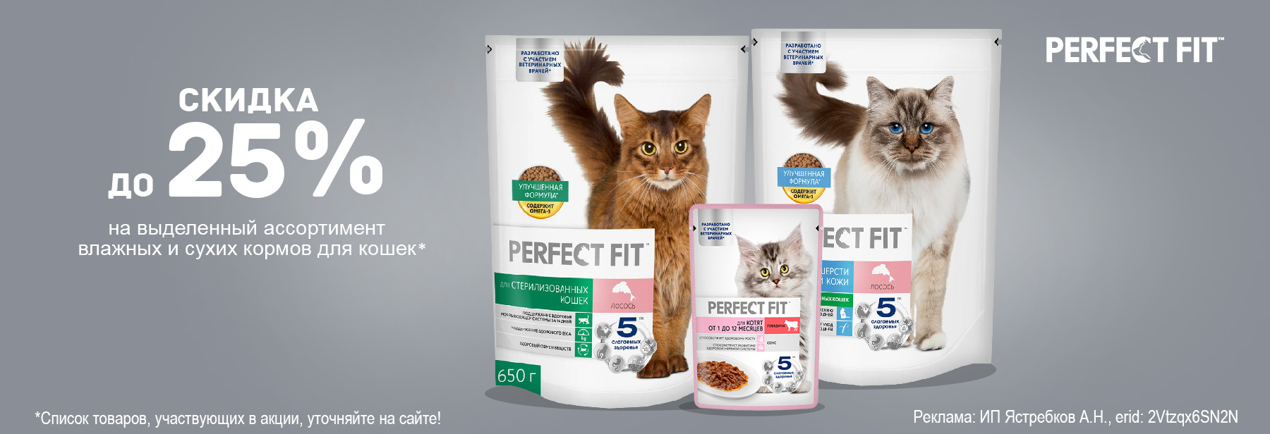 Рационы PERFECT FIT для кошек со скидкой до 25%!