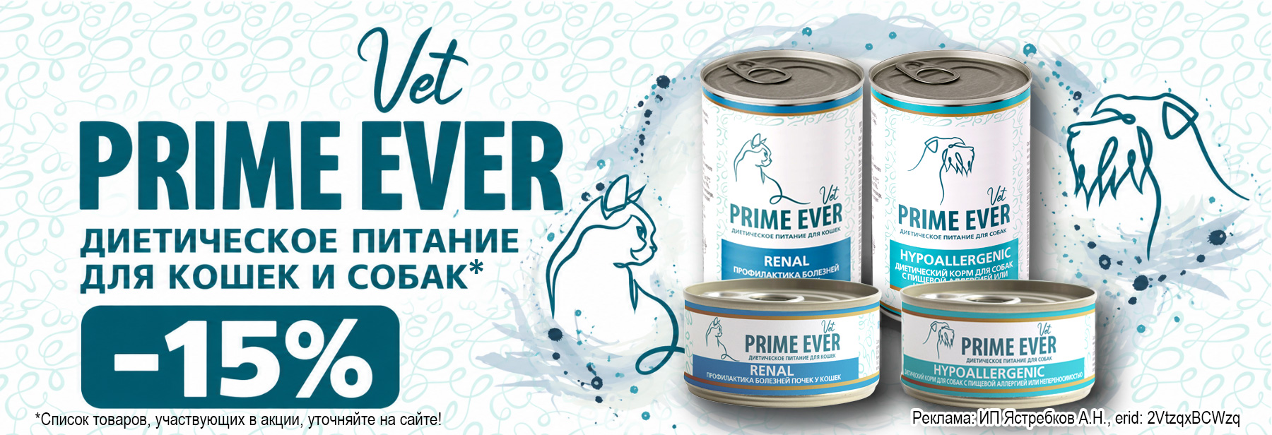 Консервы PRIME EVER VET со скидкой 15%!