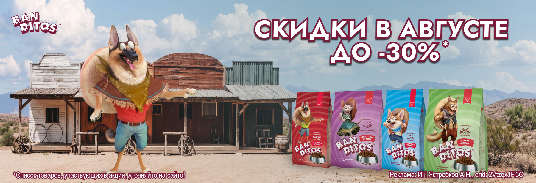 Сухие корма BANDITOS со скидкой до 30%!