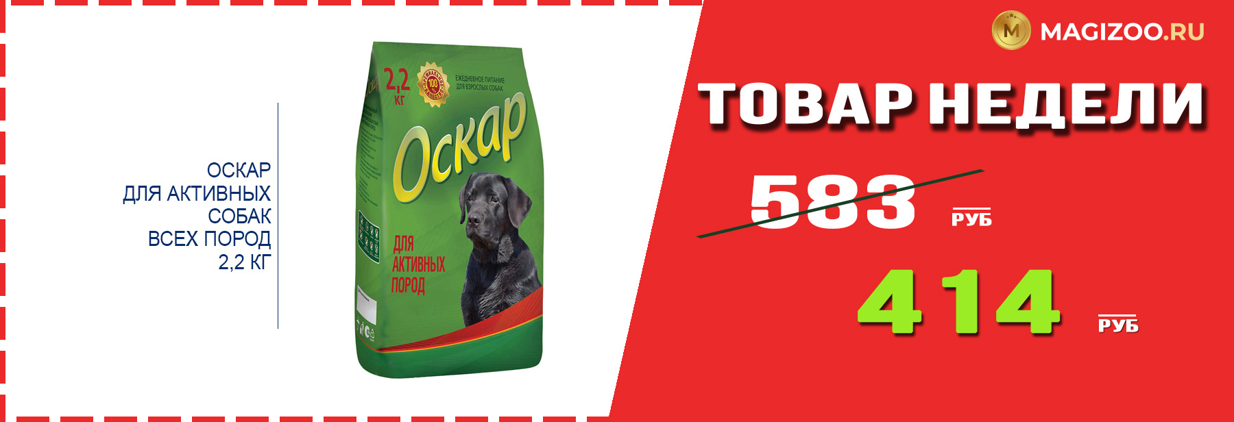 Сухой корм ОСКАР для собак! Выгодная цена!