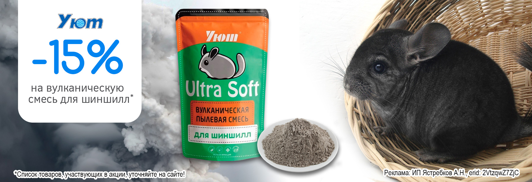 Смесь УЮТ ULTRA SOFT со скидкой 15%!