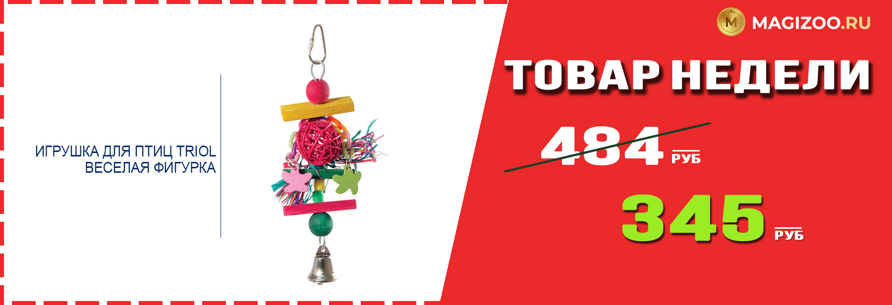 Игрушка для птиц TRIOL! Выгодная цена!