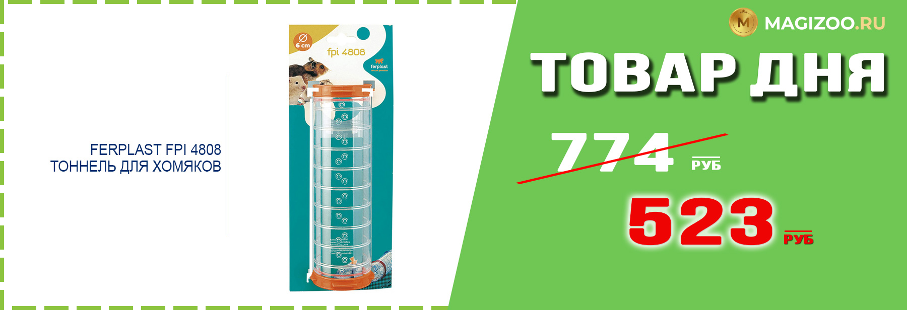 Тоннель FERPLAST для грызунов!