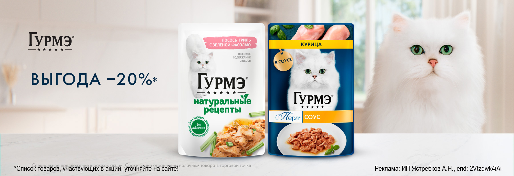 Влажные корма ГУРМЭ со скидкой 20%!