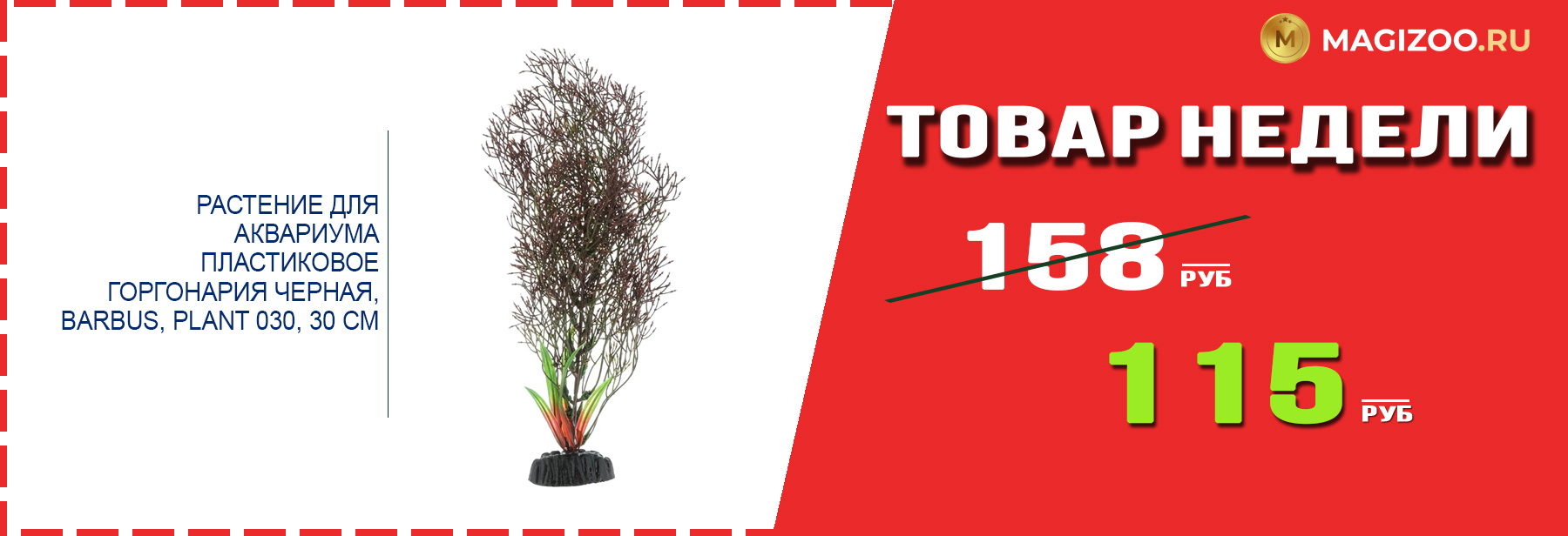 Декорация BARBUS! Выгодная цена!