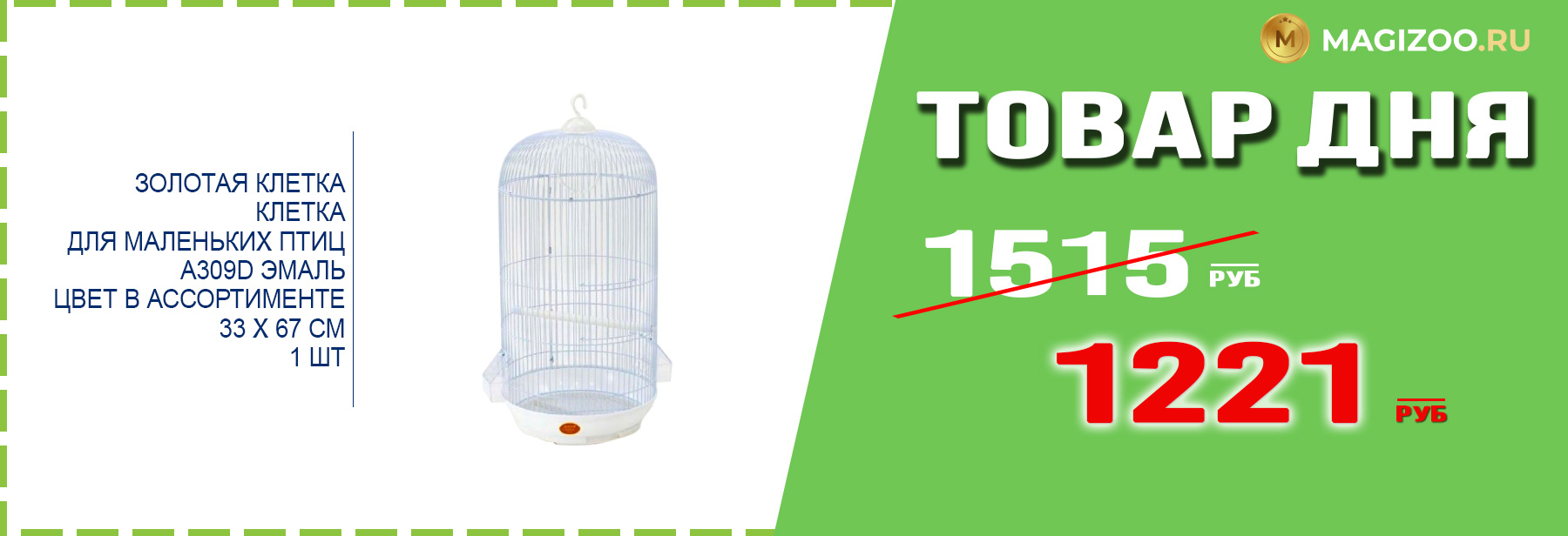 Клетка ЗОЛОТАЯ КЛЕТКА для птиц!