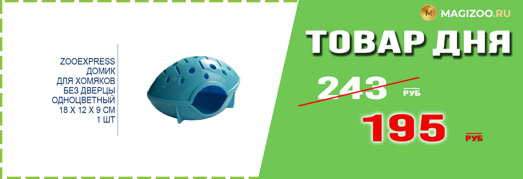 Домик ZOOEXPRESS для грызунов!